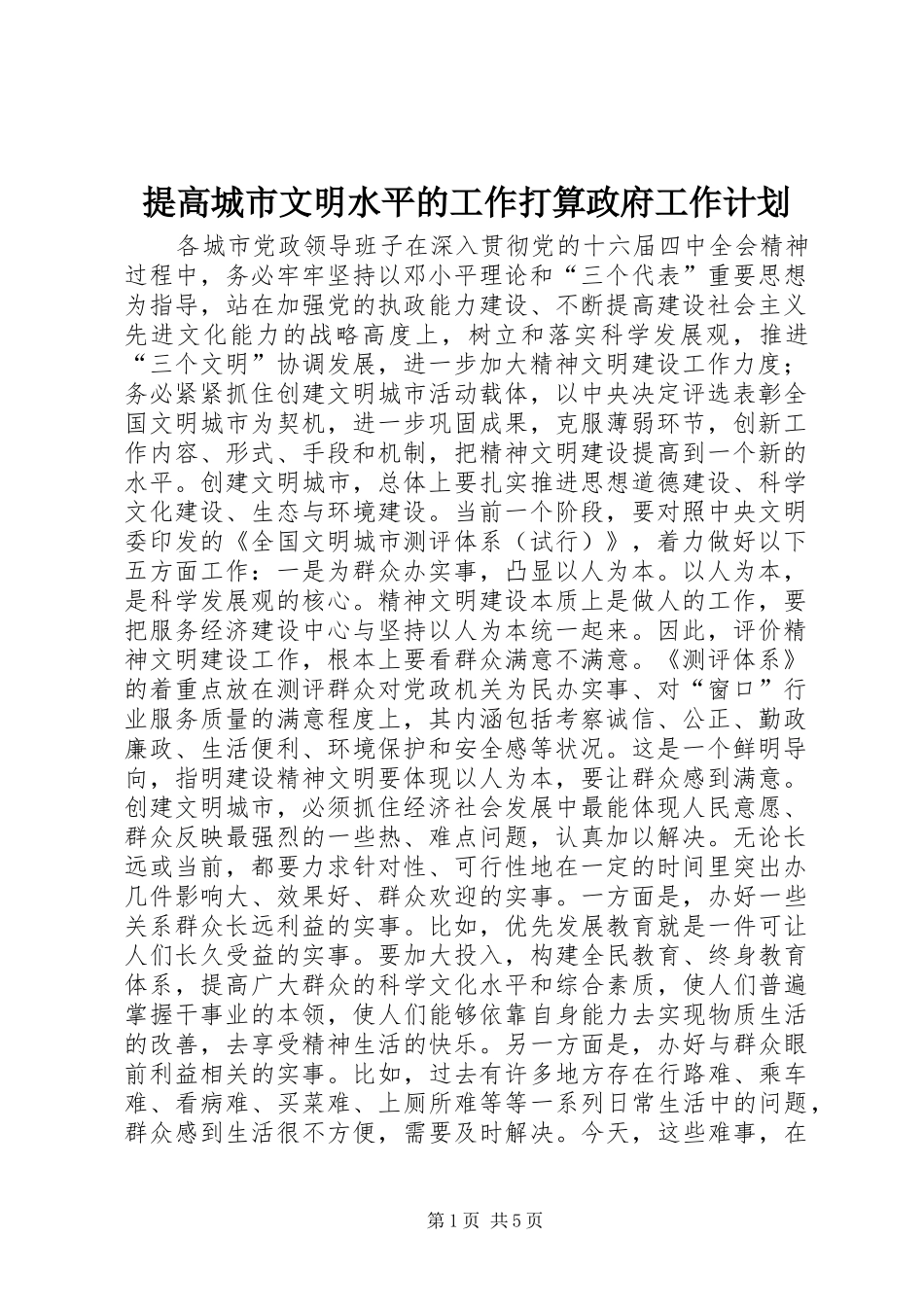 提高城市文明水平的工作打算政府工作计划 _第1页