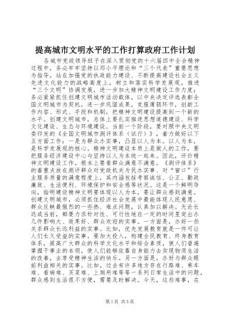 提高城市文明水平的工作打算政府工作计划 