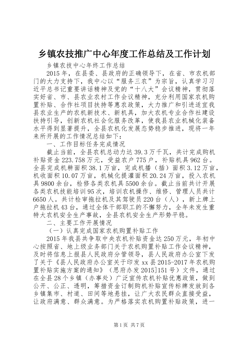 乡镇农技推广中心年度工作总结及工作计划 _第1页