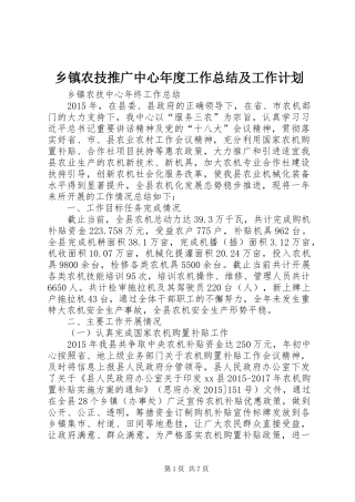 乡镇农技推广中心年度工作总结及工作计划 