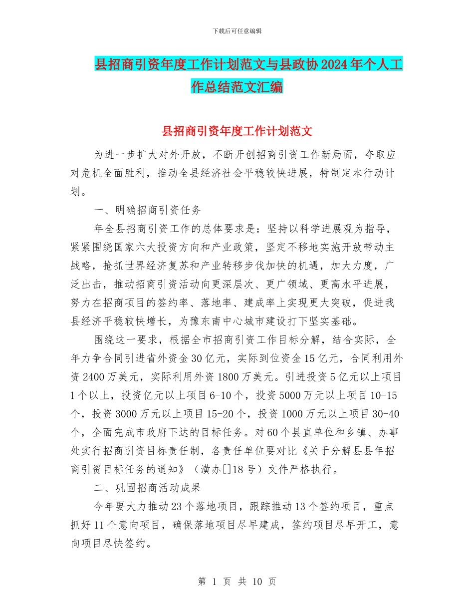 县招商引资年度工作计划范文与县政协2024年个人工作总结范文汇编_第1页