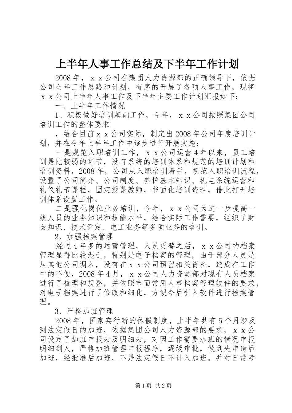 上半年人事工作总结及下半年工作计划 _第1页