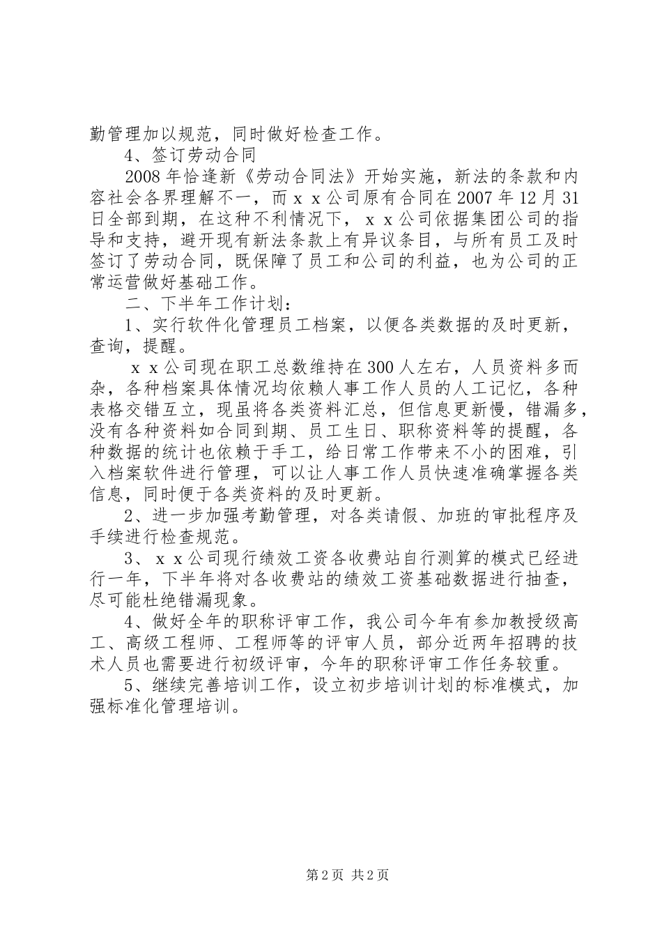 上半年人事工作总结及下半年工作计划 _第2页