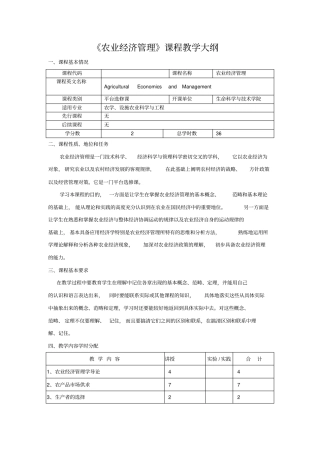 农业经济管理教学大纲