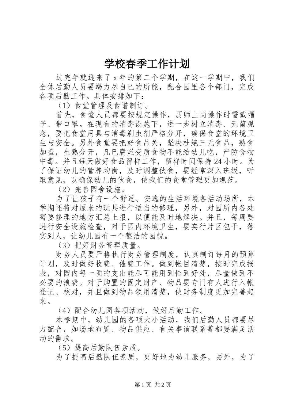 学校春季工作计划 _第1页