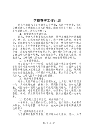 学校春季工作计划 