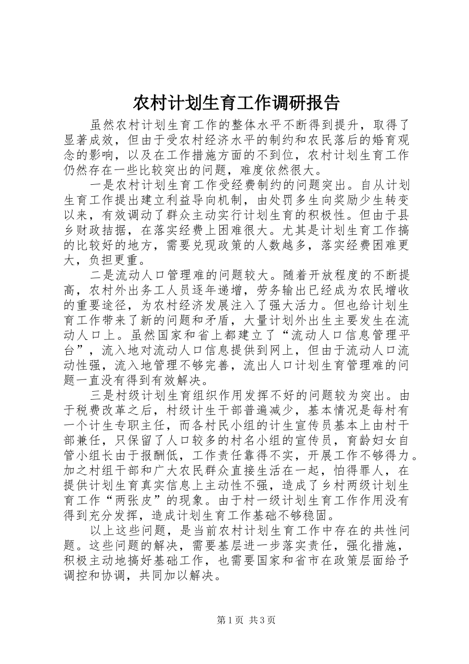 农村计划生育工作调研报告 _第1页