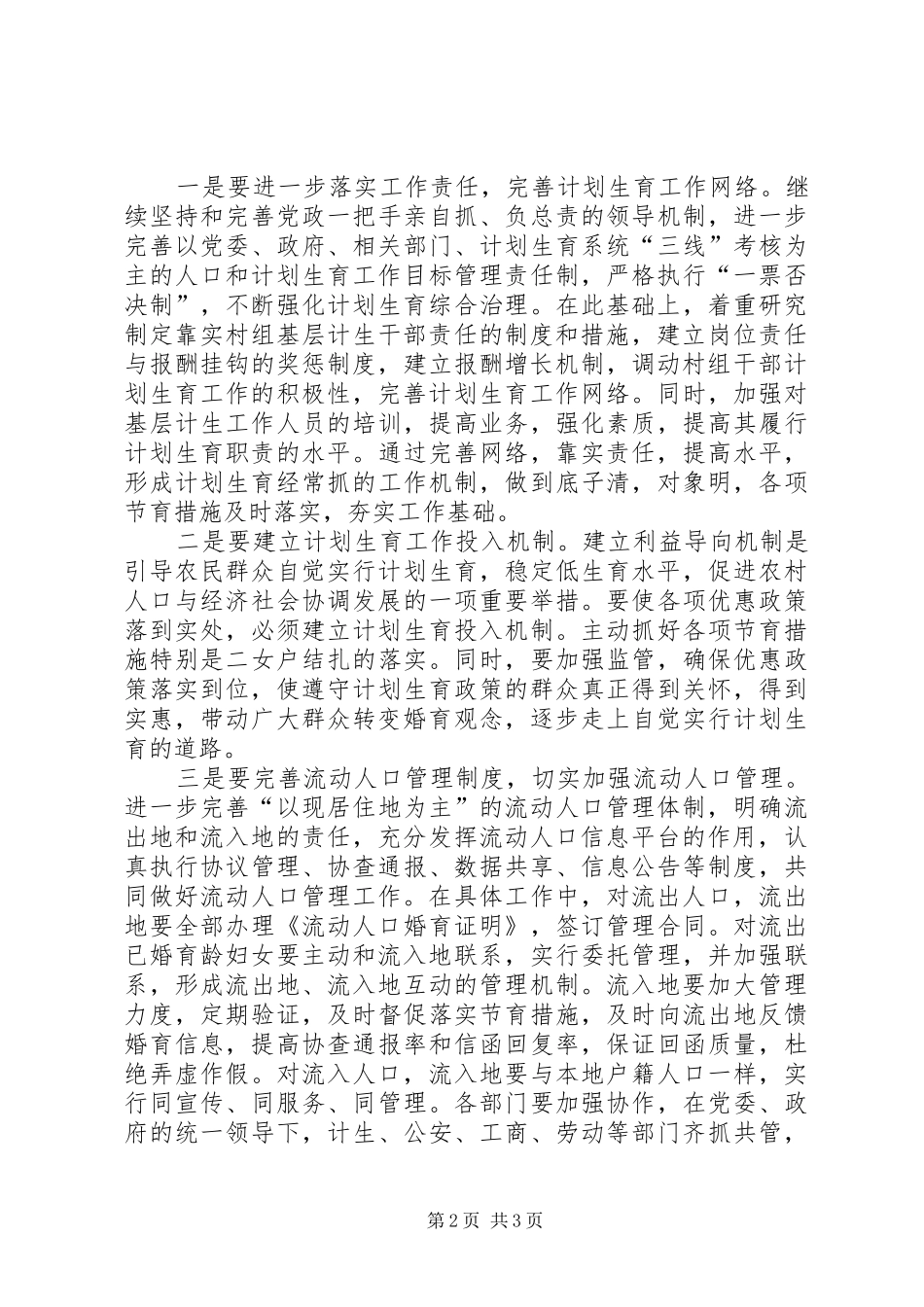 农村计划生育工作调研报告 _第2页