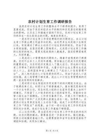 农村计划生育工作调研报告 