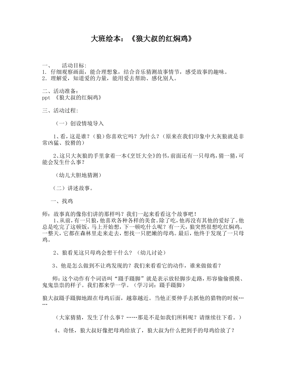 大班绘本：《狼大叔的红焖鸡》_第1页