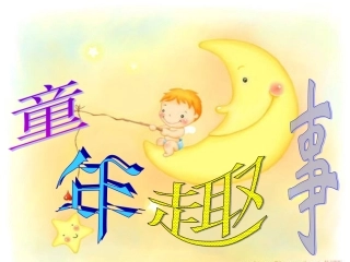 《口语交际__习作二》教学课件2