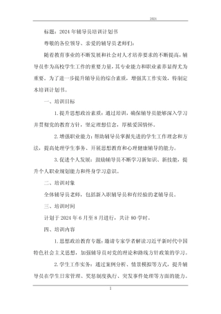 2024年辅导员培训计划书