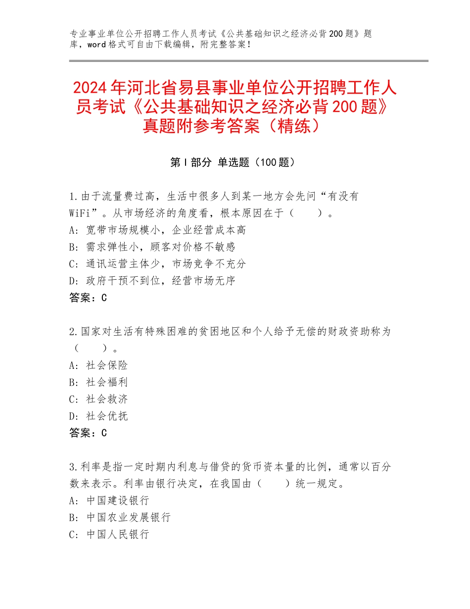 2024年河北省易县事业单位公开招聘工作人员考试《公共基础知识之经济必背200题》真题附参考答案（精练）_第1页