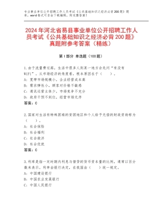2024年河北省易县事业单位公开招聘工作人员考试《公共基础知识之经济必背200题》真题附参考答案（精练）