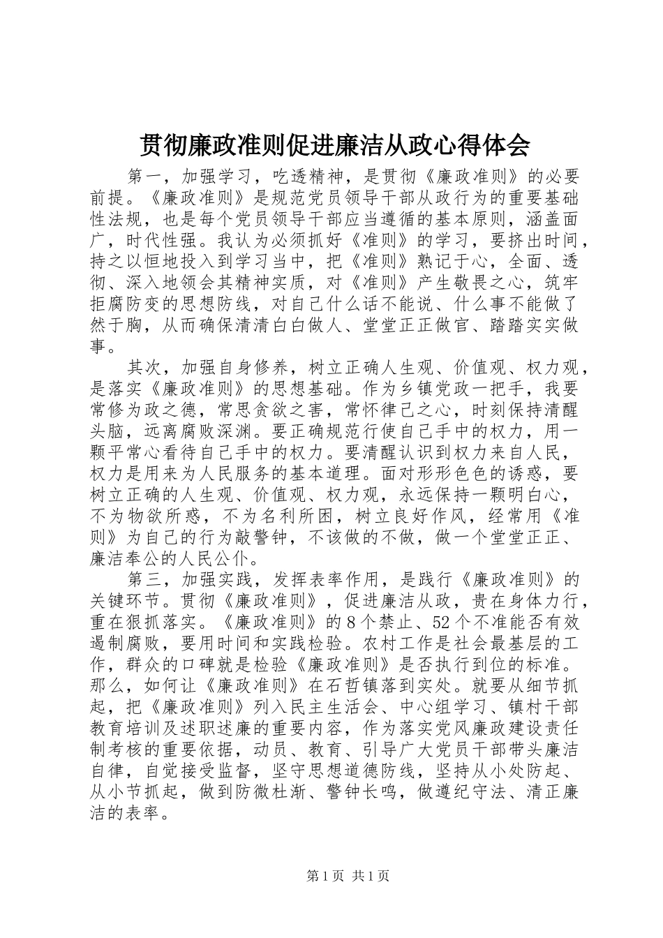 贯彻廉政准则促进廉洁从政心得体会_第1页