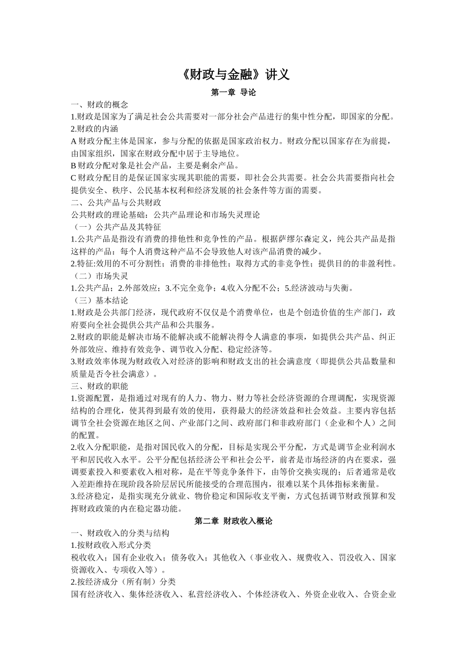 《财政与金融》培训讲义_第1页