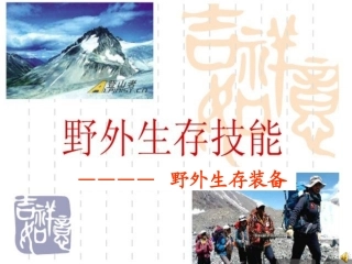 野外生存技能——野外装备