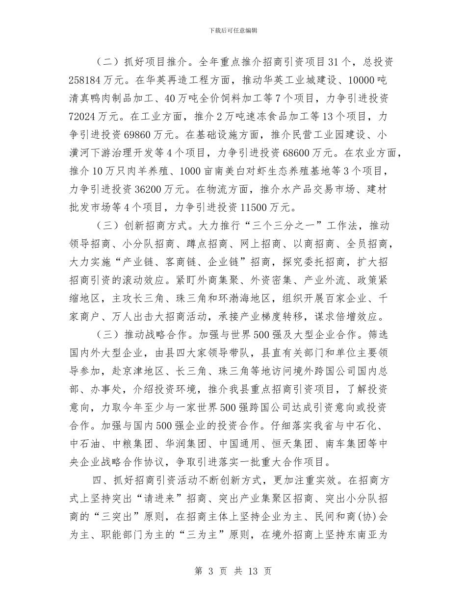 县招商引资新年工作计划与县招标工作计划汇编_第3页