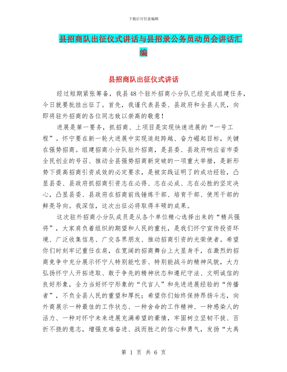 县招商队出征仪式讲话与县招录公务员动员会讲话汇编_第1页