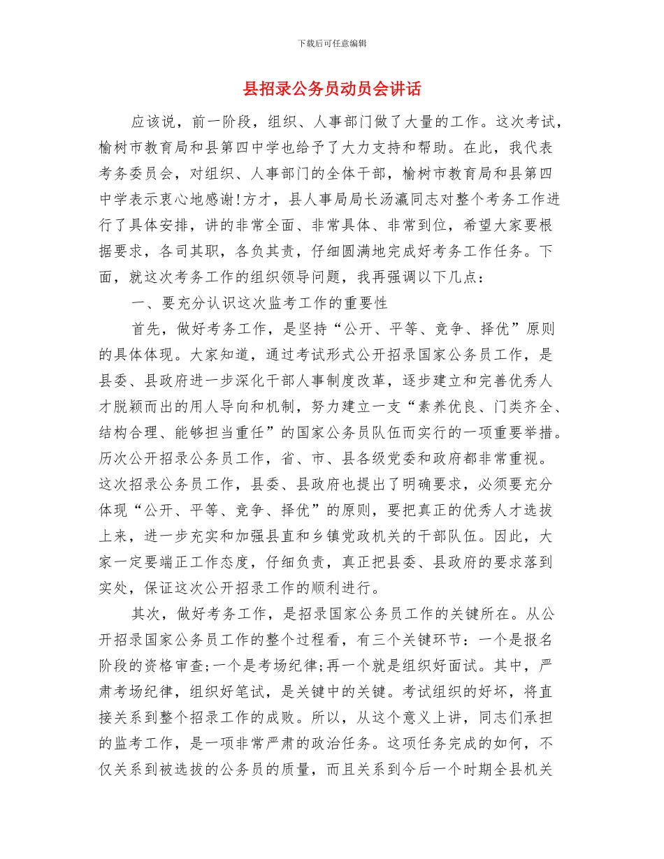 县招商队出征仪式讲话与县招录公务员动员会讲话汇编_第3页