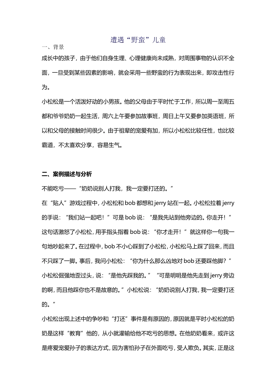 遭遇野蛮儿童_第1页