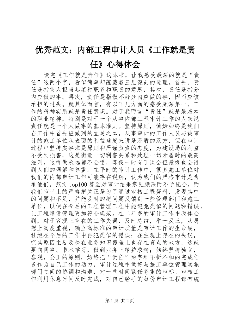 优秀范文：内部工程审计人员《工作就是责任》心得体会_第1页