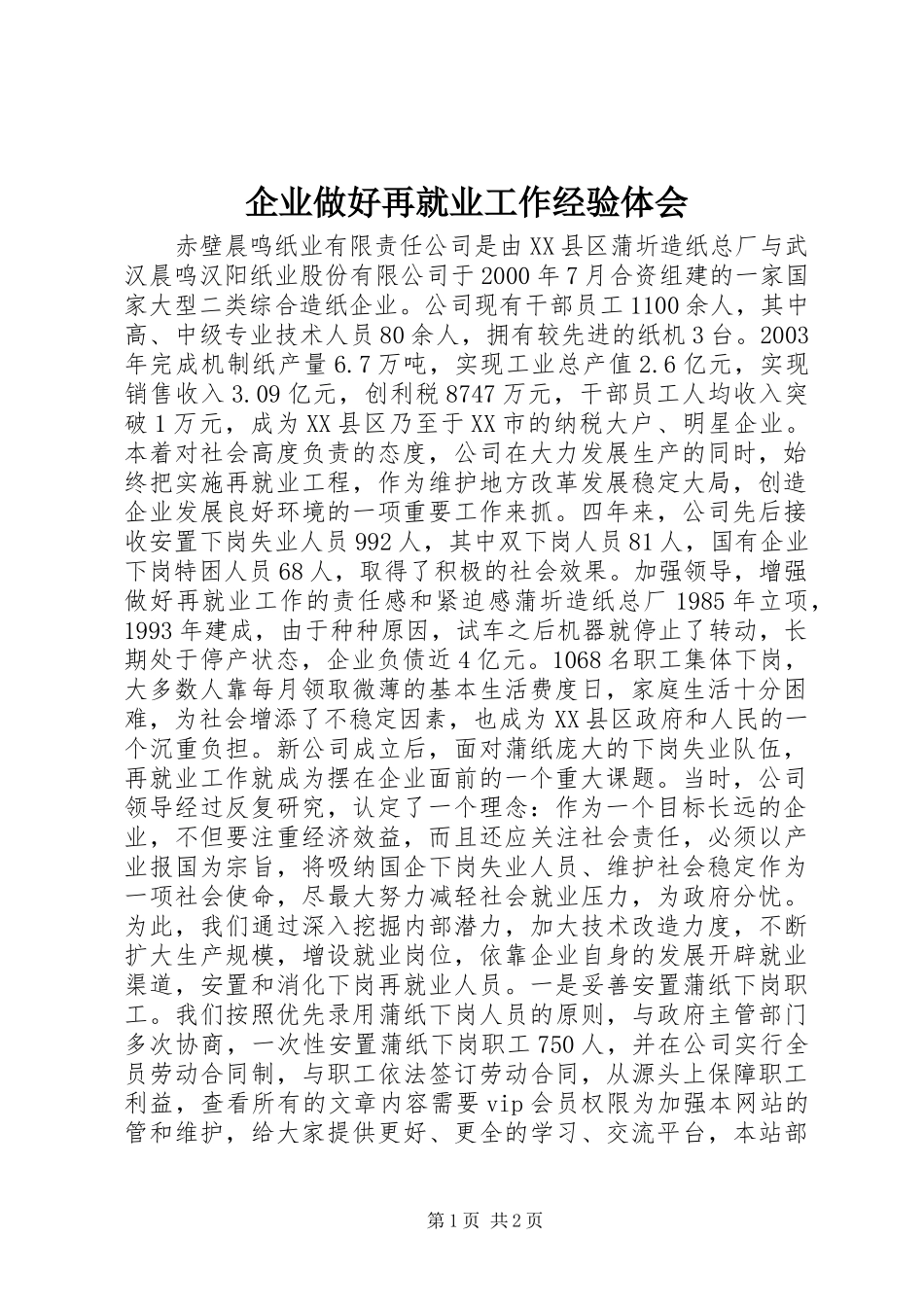 企业做好再就业工作经验体会_第1页