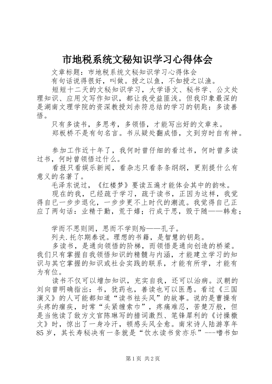 市地税系统文秘知识学习心得体会_第1页