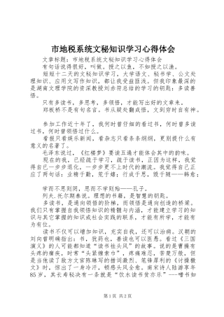 市地税系统文秘知识学习心得体会
