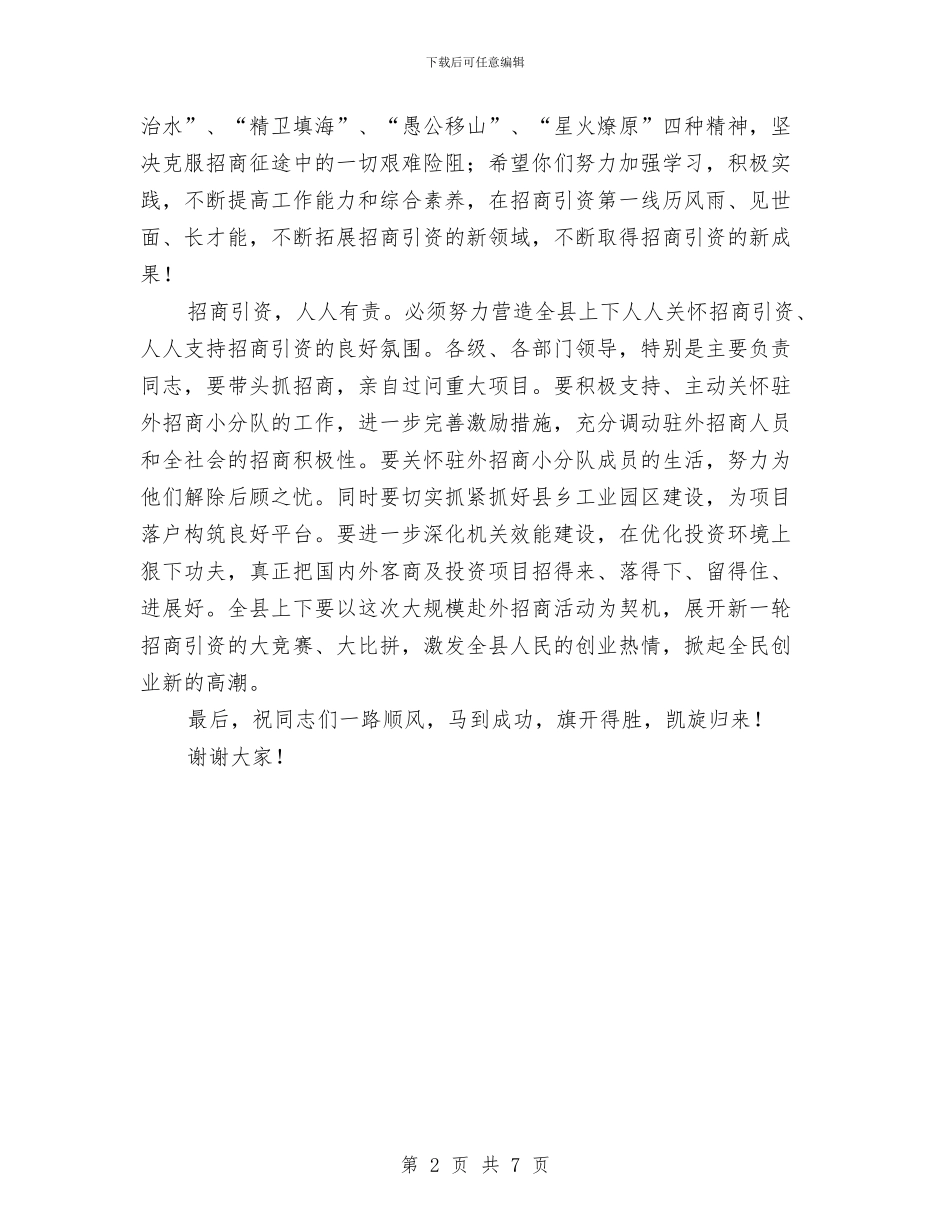 县招商队出征仪式讲话与县挂职干部探讨会发言文稿汇编_第2页