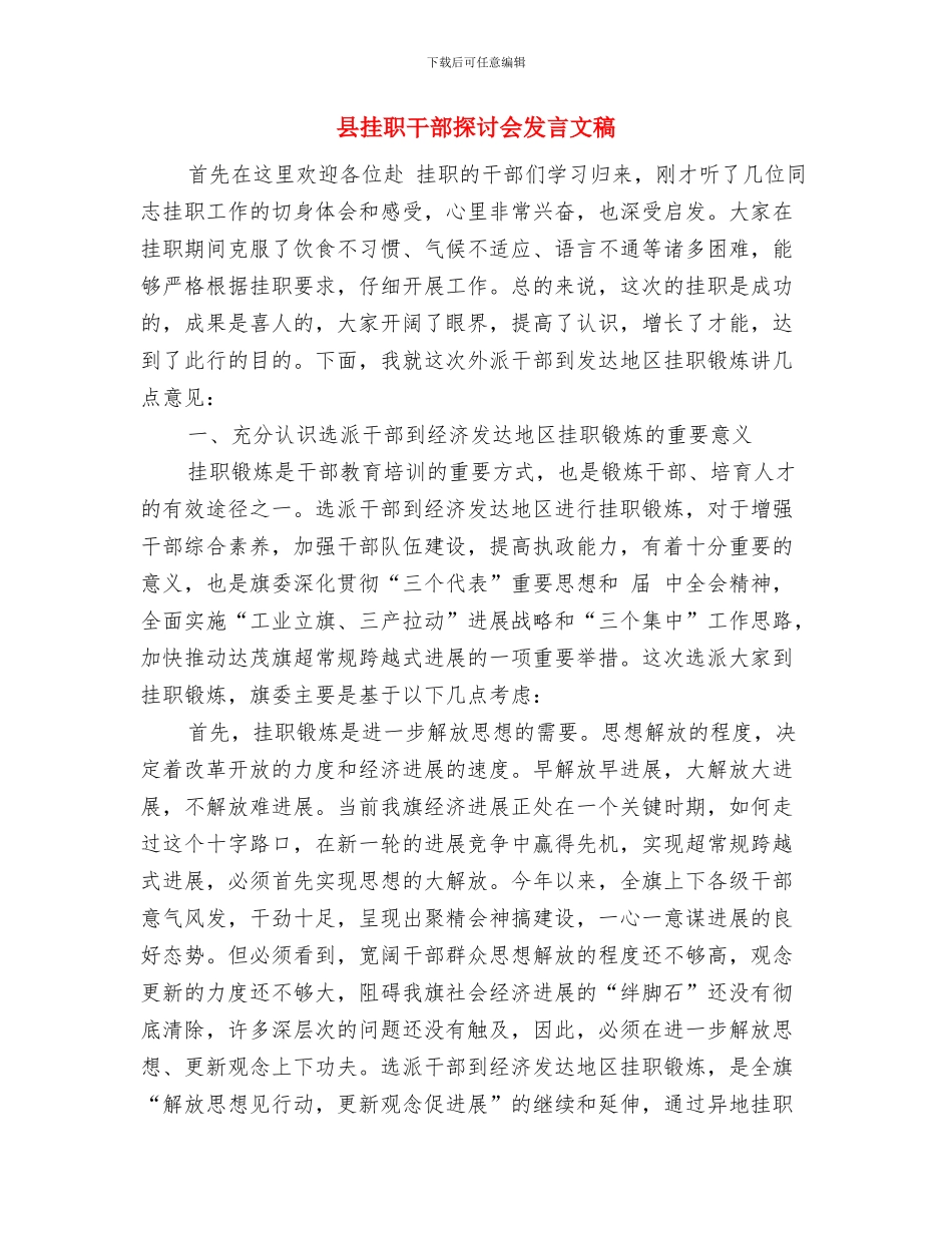 县招商队出征仪式讲话与县挂职干部探讨会发言文稿汇编_第3页