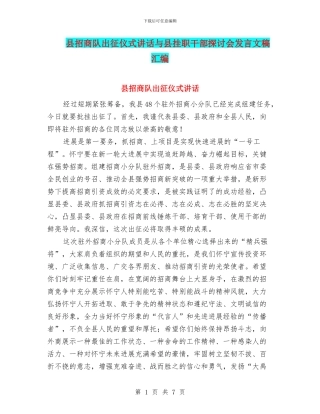县招商队出征仪式讲话与县挂职干部探讨会发言文稿汇编