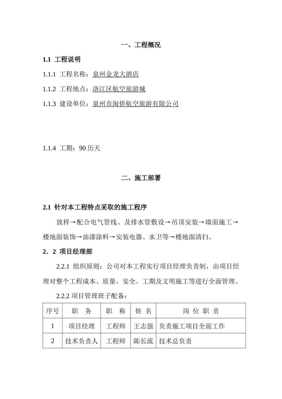 泉州金龙大酒店施工组织设计方案_第1页