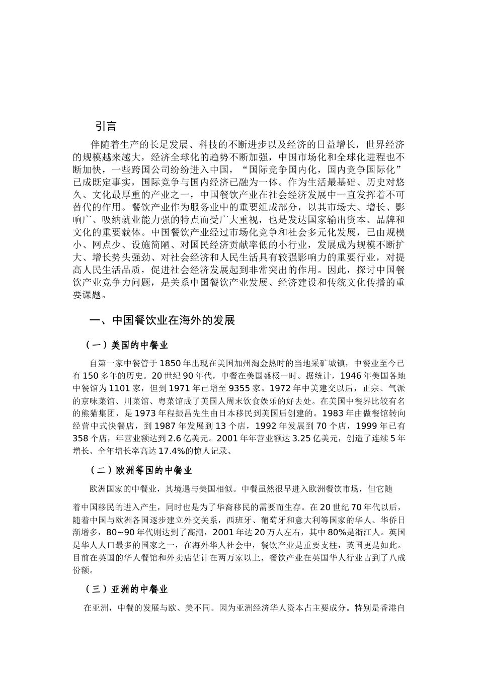 中国餐饮产业竞争力研究_第2页