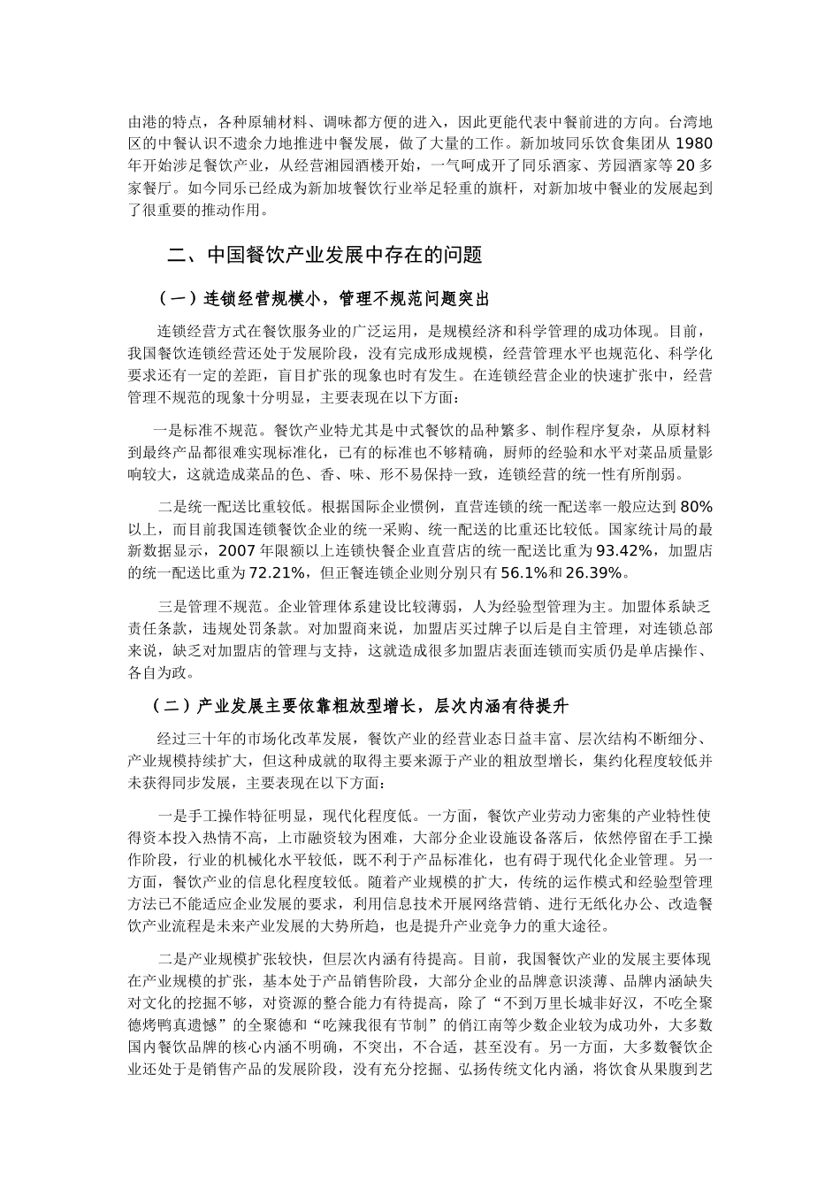 中国餐饮产业竞争力研究_第3页