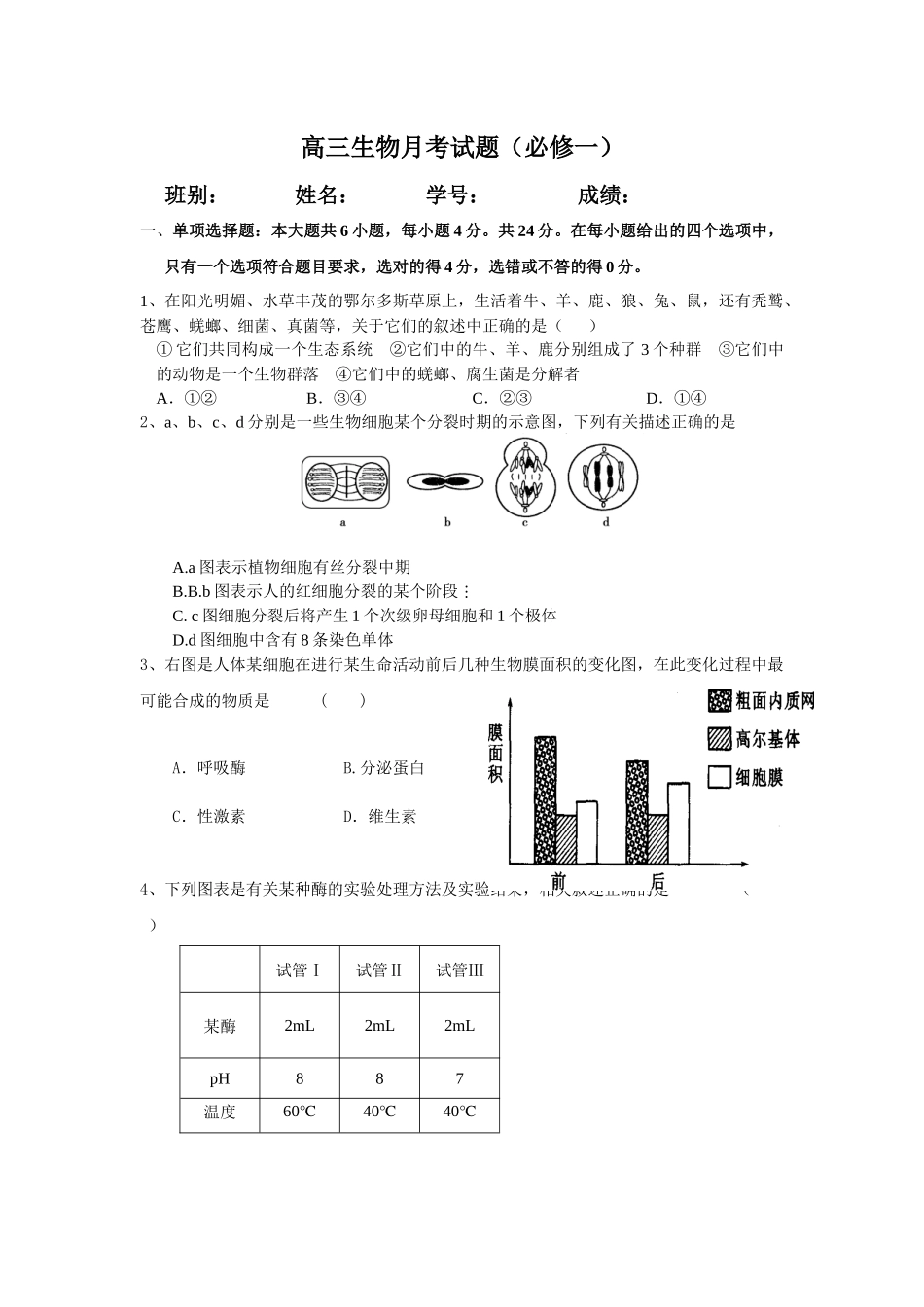 生物必修一测验题(XXXX0902月考)_第1页