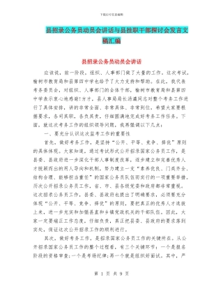 县招录公务员动员会讲话与县挂职干部探讨会发言文稿汇编