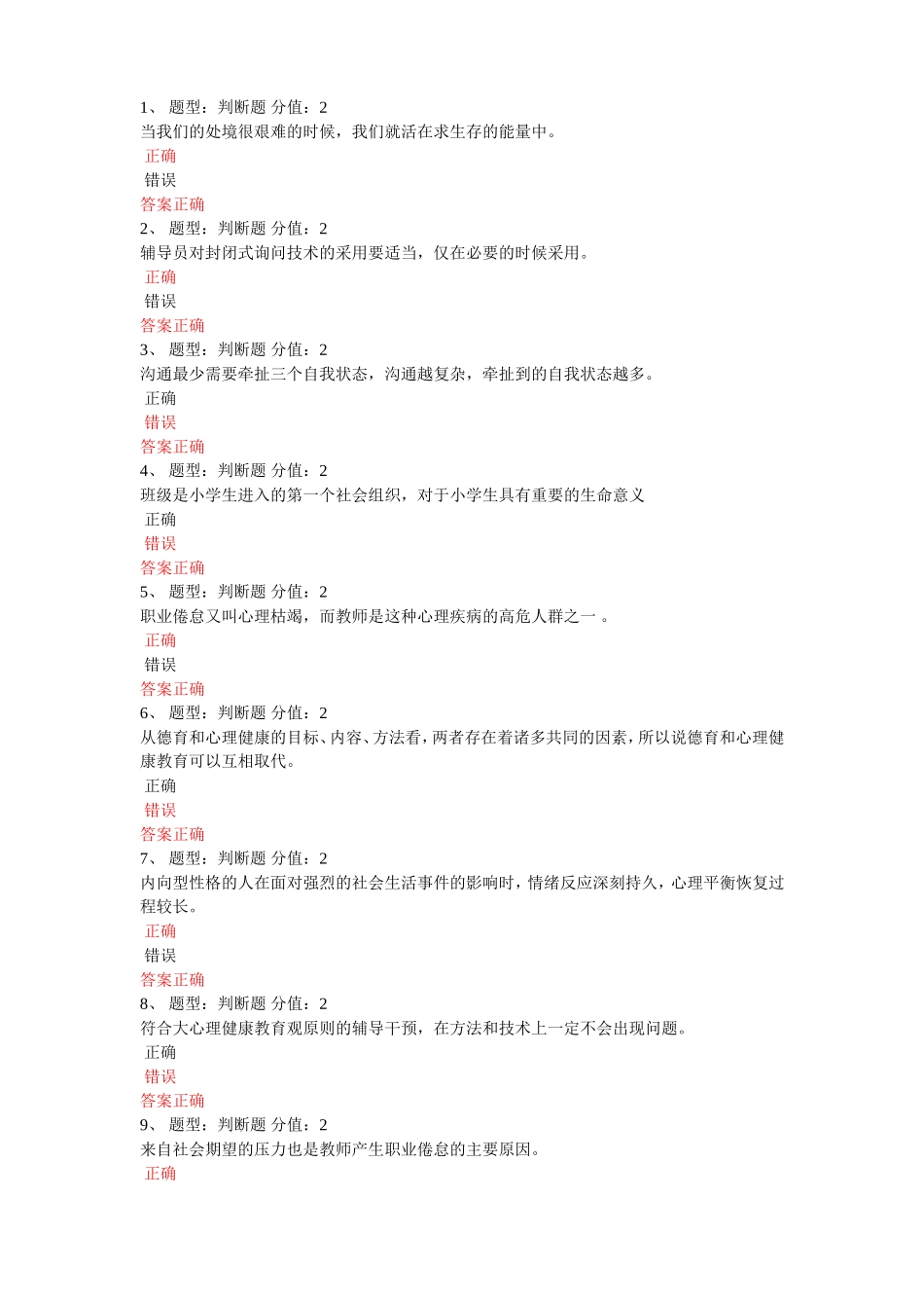 2014年江苏省小学教师心理健康知识竞赛_第1页