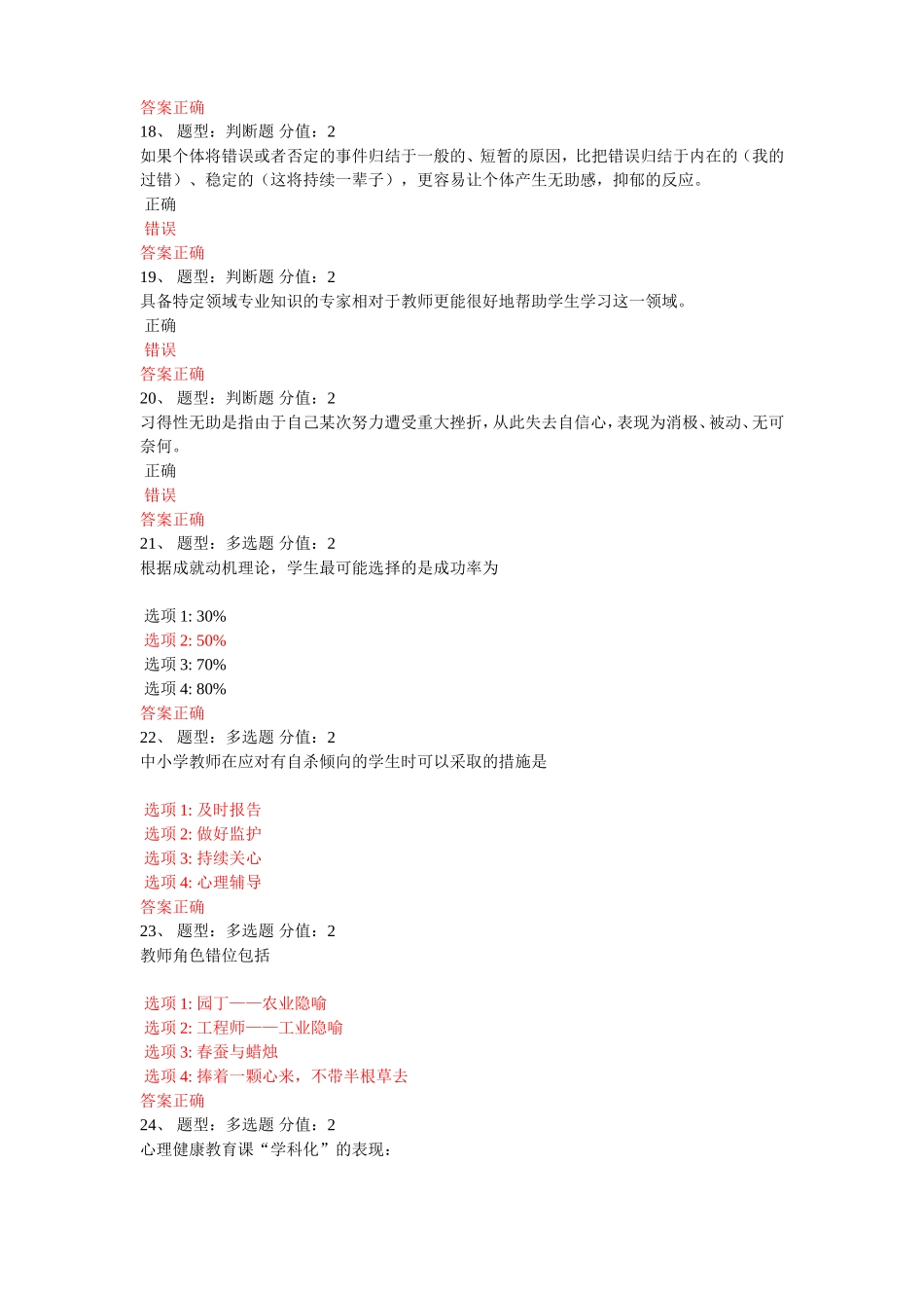 2014年江苏省小学教师心理健康知识竞赛_第3页