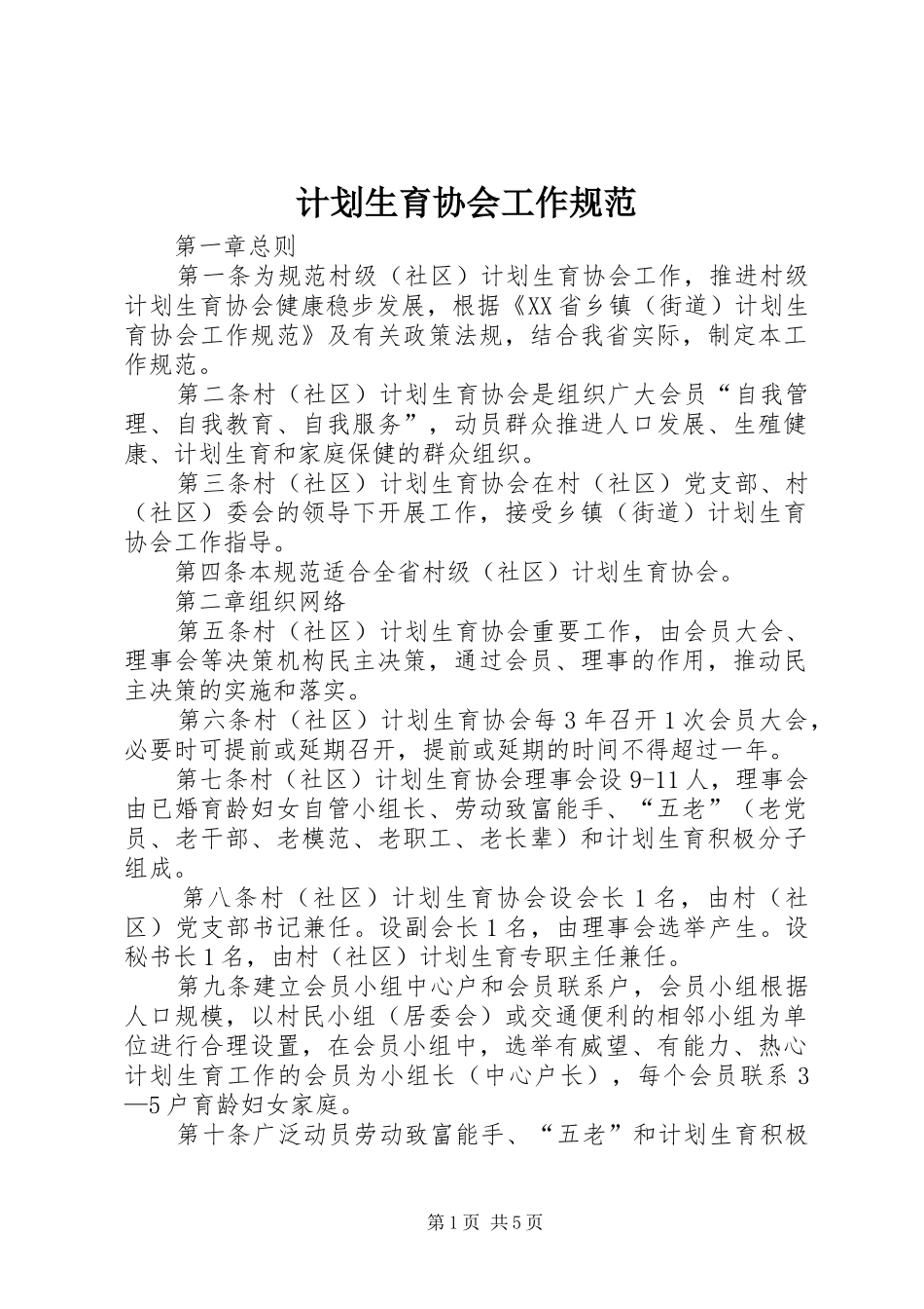 计划生育协会工作规范 _第1页