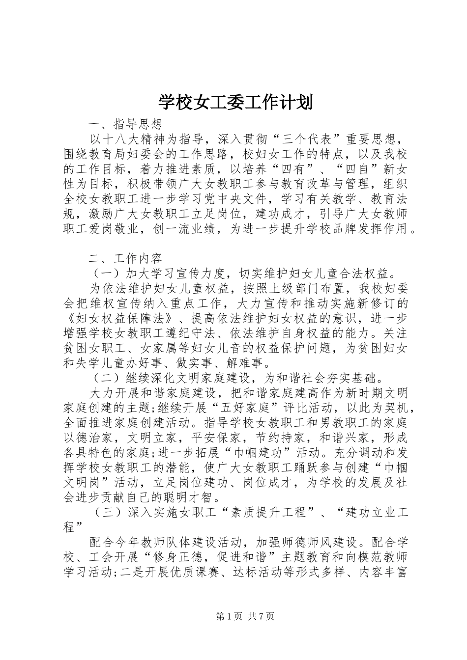 学校女工委工作计划 _第1页