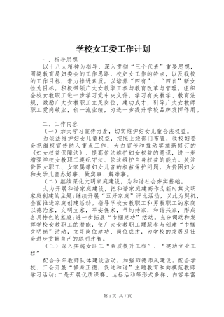 学校女工委工作计划 