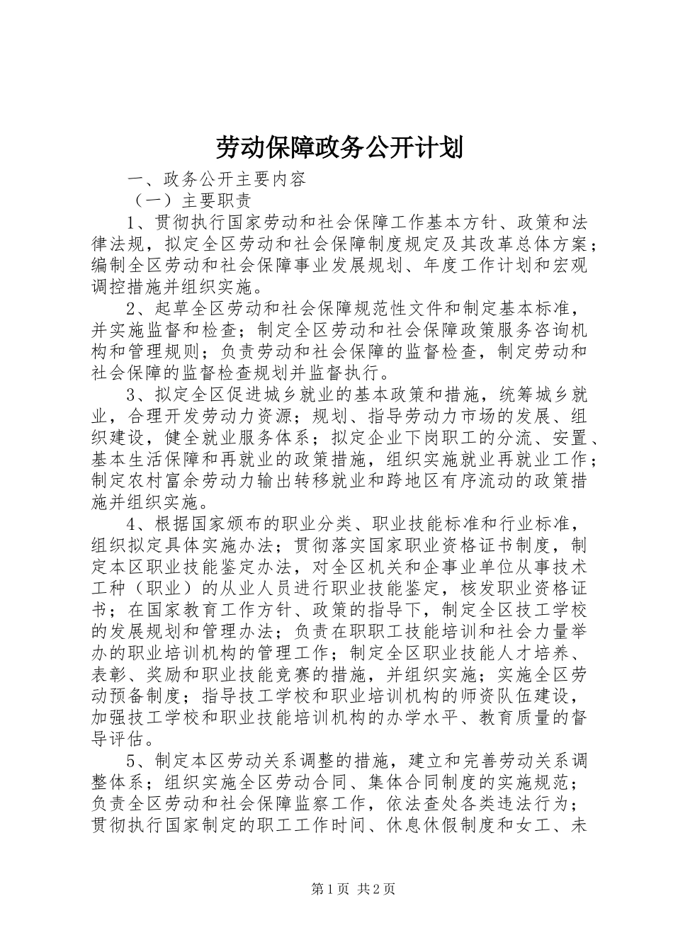 劳动保障政务公开计划 _第1页
