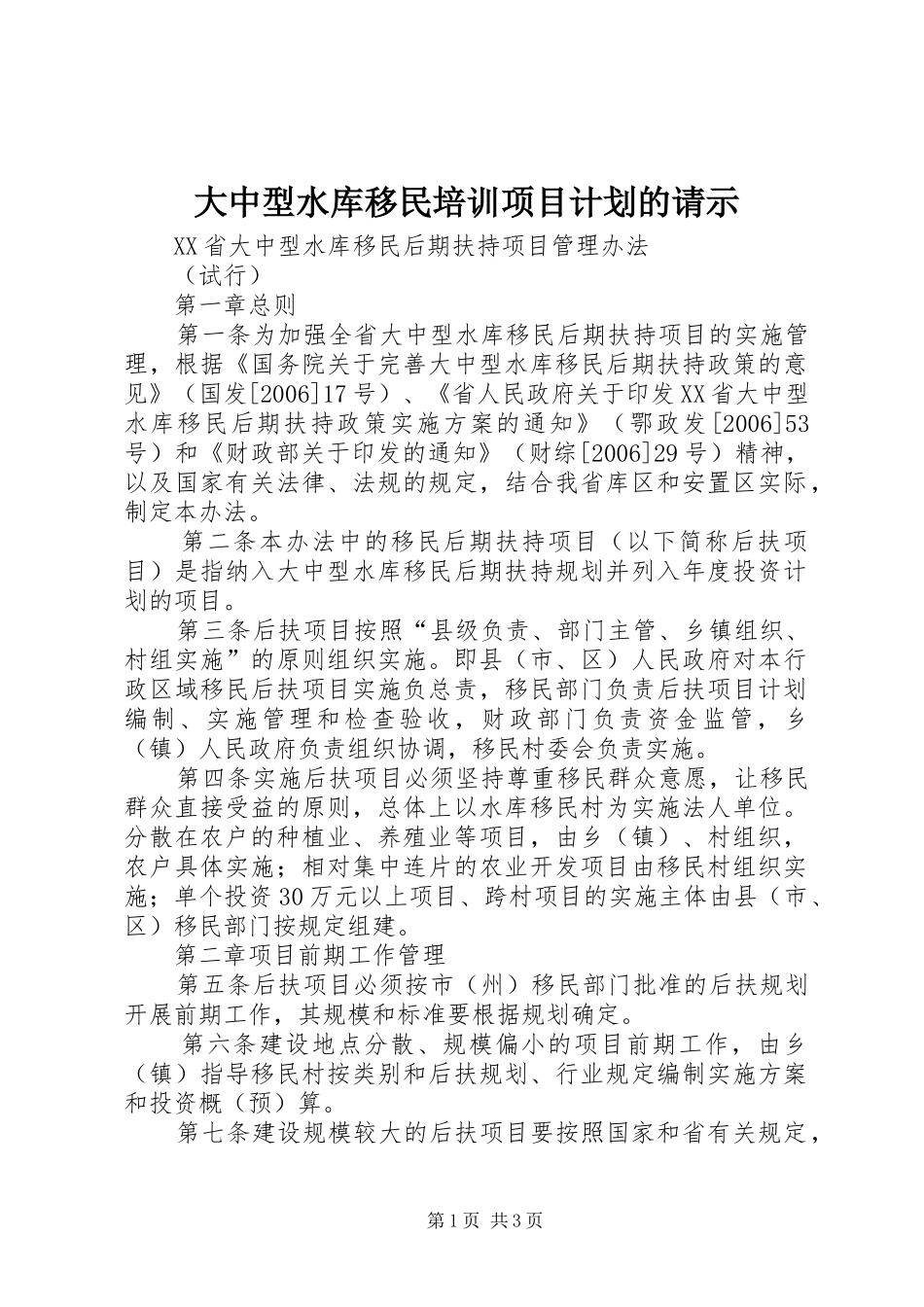 大中型水库移民培训项目计划的请示 _第1页