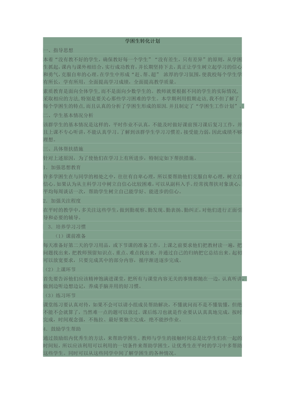 学困生转化计划2_第1页