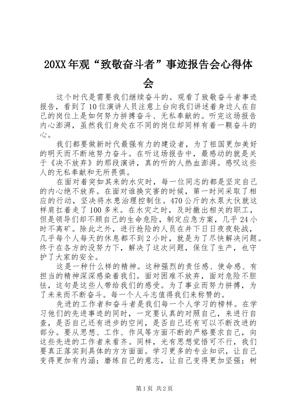 20XX年观“致敬奋斗者”事迹报告会心得体会_第1页