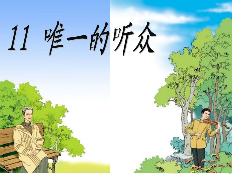 《唯一的听众》课件2_第1页