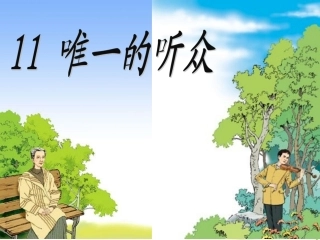《唯一的听众》课件2