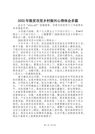 20XX年脱贫攻坚乡村振兴心得体会多篇