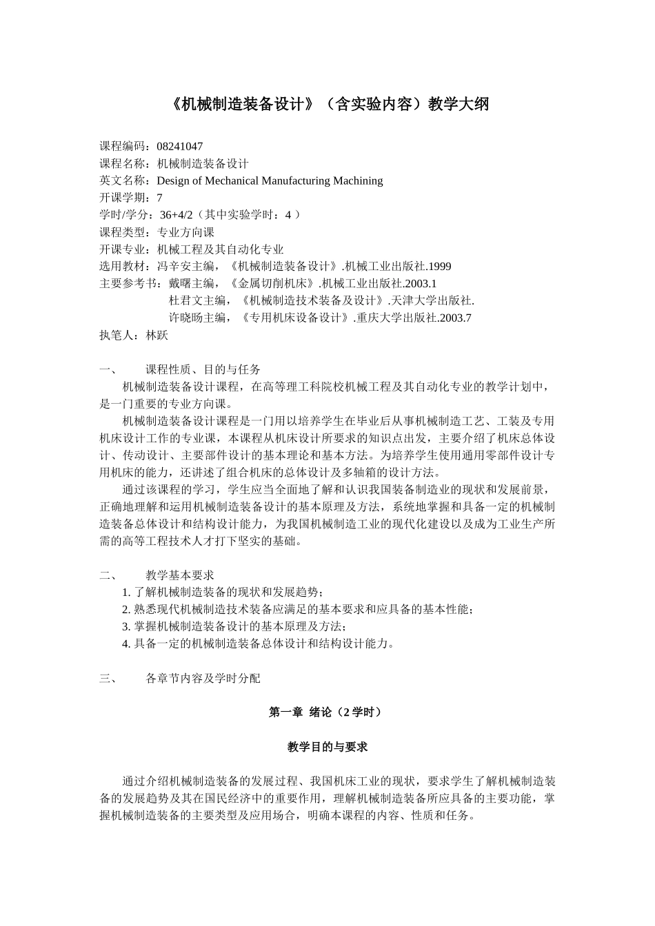 机械制造装备设计(含实验内容)教学大纲_第1页